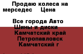 Продаю колеса на мерседес  › Цена ­ 40 000 - Все города Авто » Шины и диски   . Камчатский край,Петропавловск-Камчатский г.